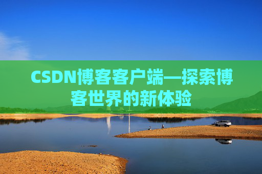 CSDN博客客户端—探索博客世界的新体验