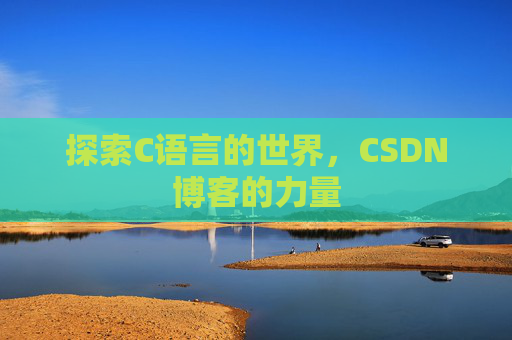 探索C语言的世界,CSDN博客的力量